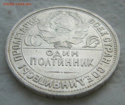 50 КОПЕЕК 1926 г. до 31.01-22.00.00 - P1440188.JPG