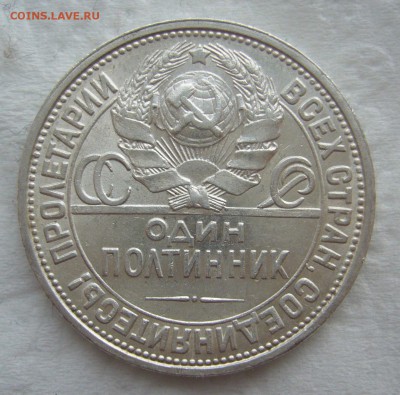 50 КОПЕЕК 1926 г. до 31.01-22.00.00 - P1440187.JPG