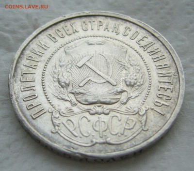 50 КОПЕЕК 1922 г. до 31.01-22.00.00 - P1440200.JPG