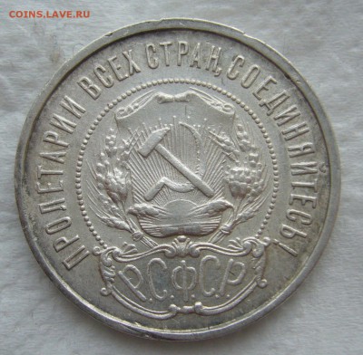 50 КОПЕЕК 1922 г. до 31.01-22.00.00 - P1440199.JPG