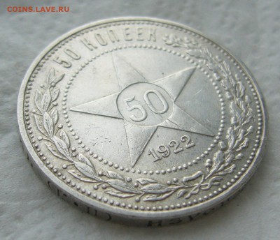 50 КОПЕЕК 1922 г. до 31.01-22.00.00 - P1440197.JPG