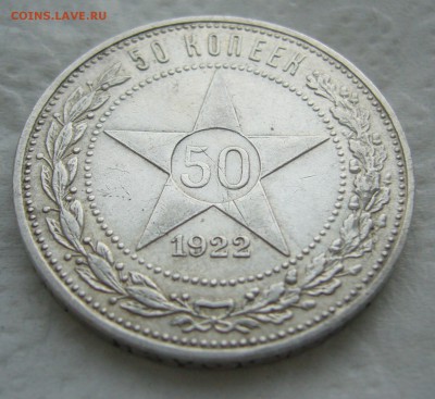 50 КОПЕЕК 1922 г. до 31.01-22.00.00 - P1440196.JPG