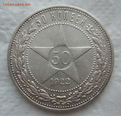50 КОПЕЕК 1922 г. до 31.01-22.00.00 - P1440195.JPG