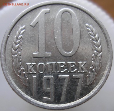 10 копеек 1977 года. Шт.2.1 ? - P1010038 А