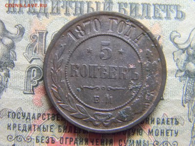 5 копеек 1870 ем до 30.01 в 21.30 по Москве - Изображение 4055