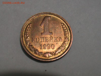 1 копейка 1990 год - IMGA0829.JPG