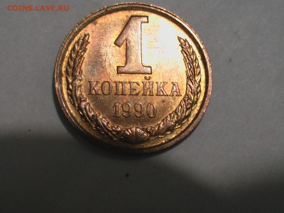 1 копейка 1990 год - IMGA0830.JPG