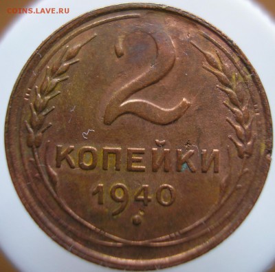 2 копейки 1940 года. Шт.1.1? - P1010058 А