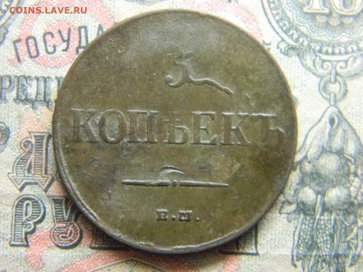 5 копеек 1835 ем фх в коллекцию до 30.01 в 21.30 по Москве - Изображение 4059