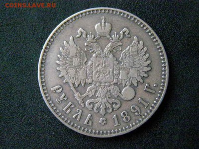 1 рубль 1891 до 22-00 03.02.18 - P1286145.JPG