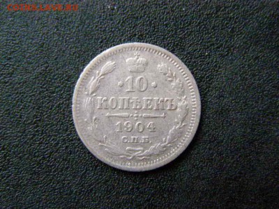 10 копеек 1904 до 22-00 03.02.18 - P1286148.JPG