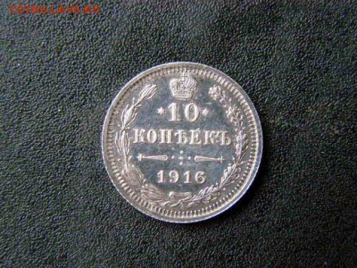 10 копеек 1916 до 22-00 03.02.18 - P1286150.JPG
