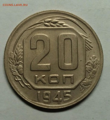 20 копеек 1945 XF. до 1 февраля 22-30 - P_20180122_212110_1
