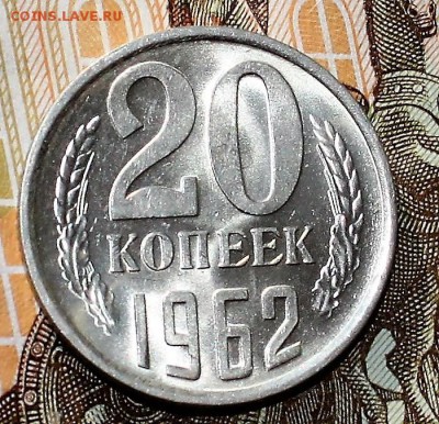20 копеек 1962 UNC 31.01.2018 до 22.30 - IMG_7549.JPG