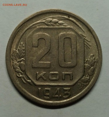 20 копеек 1943 XF. до 1 февраля 22-30 - P_20180122_212049_1