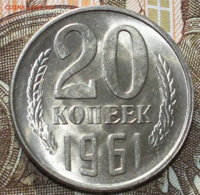 20 копеек 1961 UNC до 31.01.2018 до 22.30 - IMG_7562.JPG