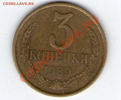 3 копейки 1989 определить штамп - 3 коп 1989002