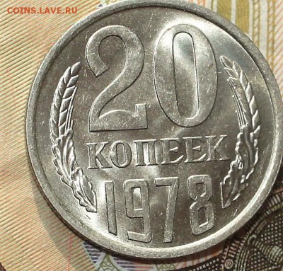 20 копеек 1978 UNC до 31.01.2018 до 22.30 - IMG_7570.JPG