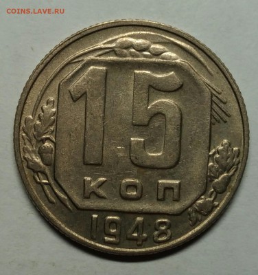 15 копеек 1948 AU. До 1 февраоя 22-30 - P_20180122_212031_1