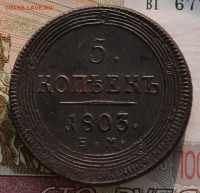 5 копеек 1803 ЕМ кольцевик - DSC_0002.JPG