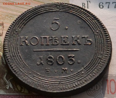 5 копеек 1803 ЕМ кольцевик - DSC_0003.JPG