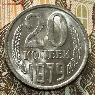 20 копеек 1979 UNC до 31.01.2018 до 22.30 - IMG_7564.JPG