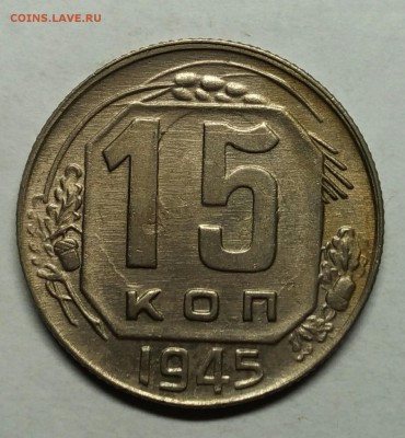 15 копеек 1945 AU. До 1 февраля 22-30 - P_20180122_212018_1