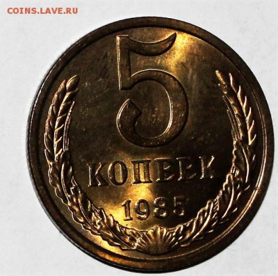 5 копеек 1985 UNC до 31.01.2018 до 22.30 - IMG_7485.JPG
