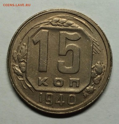 15 копеек 1940 XF. До 1 февраля 22-30 - P_20180122_212003_1