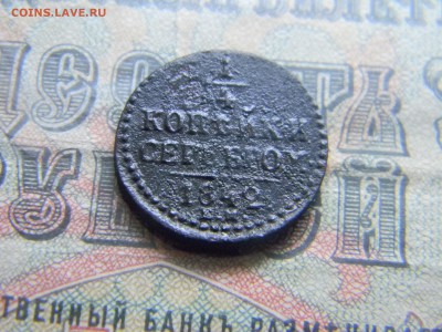 4 копейки серебром 1842 ем до 30.01 в 21.30 по Москве - Изображение 4068