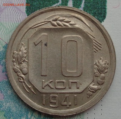 10 копеек 1941 г. 28.01.2018. 22-00 мск. - DSC02023.JPG