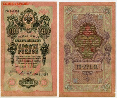 10 рублей 1909 г. Шипов - Богатырёв - ГБСО - до 2.02 22:30 - 10p1909_GBSO