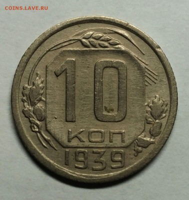 10 копеек 1939 VF. До 1 февраля 22-30 - P_20180122_211930_1