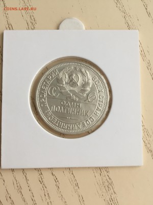 50 копеек 1925 ПЛ до 02.02.18 с 200 - IMG_2299.JPG