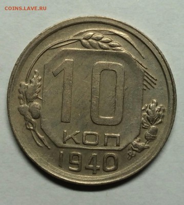 10 копеек 1940 XF.  До 1 февраля 22-30 - P_20180122_211947_1