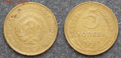 5 коп. 1931  до 1.02  в 21.30 - DSC00473.JPG