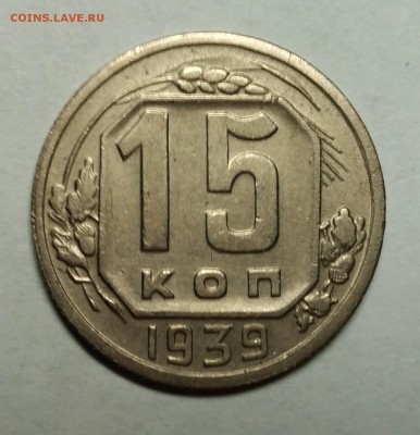 15 копеек 1939 VF. До 1 февраля 22-30 - P_20180121_234417_1