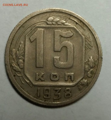 15 копеек 1938 VF. До 1 февраля 22-30 - P_20180121_234457_1