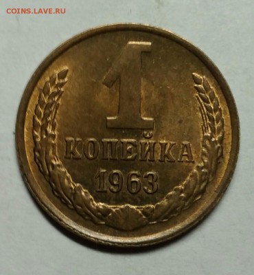 1 копейка 1963 UNC! До 1 февраля 22-30 - P_20180121_234238_1