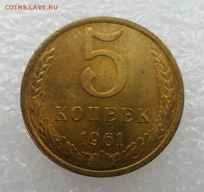 5коп. 1961г. Штемпельный блеск. - crop_177156922_YqEt
