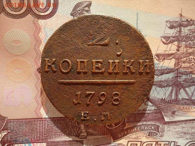2 копейки 1798 ем, до 02.02.2018г. 22:00 мск - DSC04821.JPG