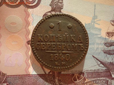 1 копейка серебром 1840 ем, до 02.02.2018г. 22:00 мск - DSC04825.JPG