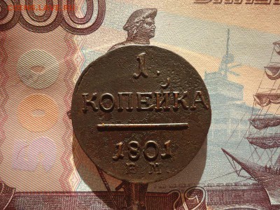 1 копейка 1801 ем, до 02.02.2018г. 22:00 мск - DSC04839.JPG