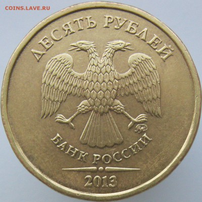 10 рублей 2013 м шт. 2.2А подтвердите? - IMG_7773.JPG