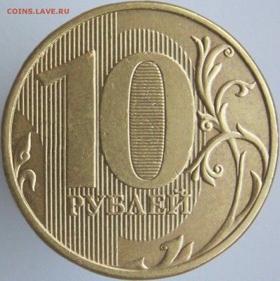 10 рублей 2013 м шт. 2.2А подтвердите? - IMG_7772.JPG