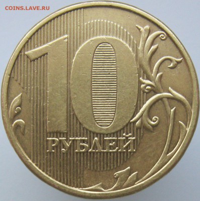 10 рублей 2013 м шт. 2.2А подтвердите? - IMG_7771.JPG