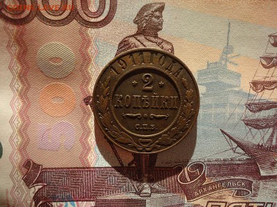 2 копейки 1911 спб, до 02.02.2018г. 22:00 мск - DSC04841.JPG