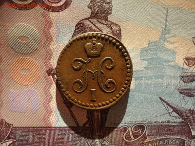 2 копейки серебром 1842 ем, до 02.02.2018г. 22:00 мск - DSC04846.JPG