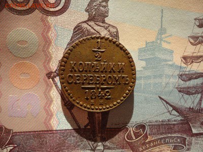 2 копейки серебром 1842 ем, до 02.02.2018г. 22:00 мск - DSC04845.JPG