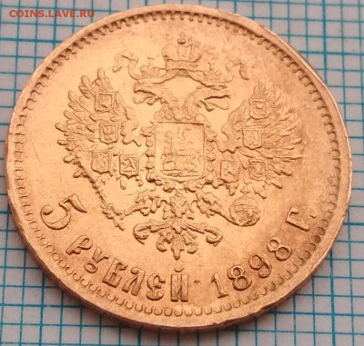 5 рублей 1898 года АГ (4) - 5 р 1898 аг 4